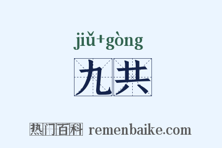 九共是什么意思的图片